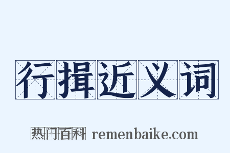 行揖近义词是什么意思的图片
